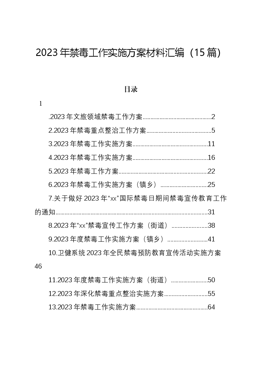 (15篇)2023年禁毒工作实施方案材料汇编.docx,第1页预览