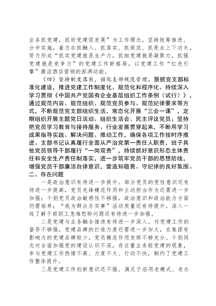 党支部2023年度工作总结暨党建述职.docx，第2页预览