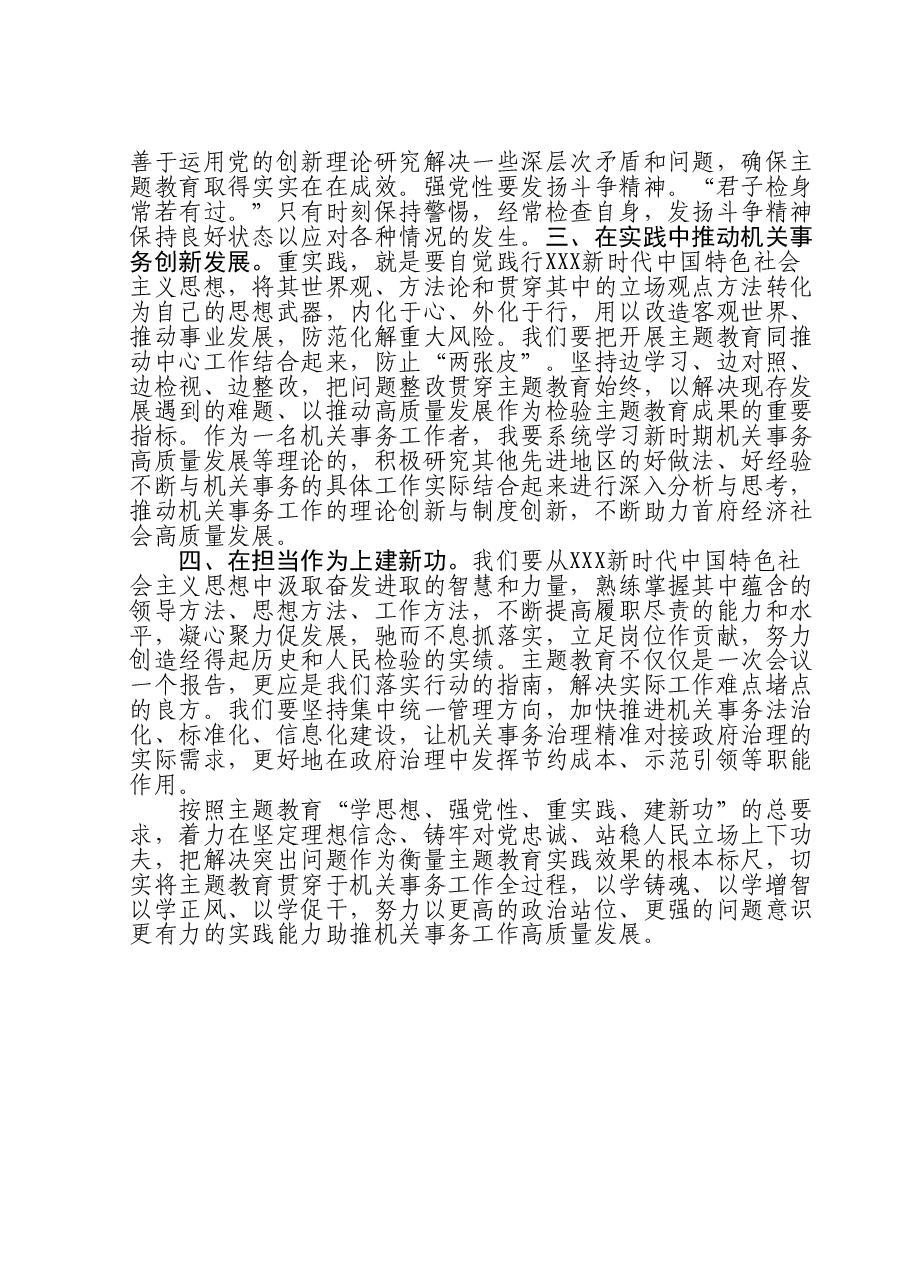 交流发言:牢牢把握主题教育“学思想、强党性、重实践、建新功”的总要求.doc,第2页预览