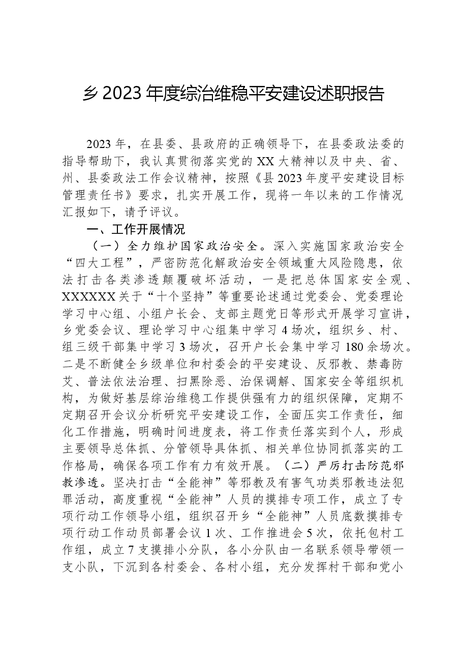 乡2023年度综治维稳平安建设述职报告.docx，第1页预览