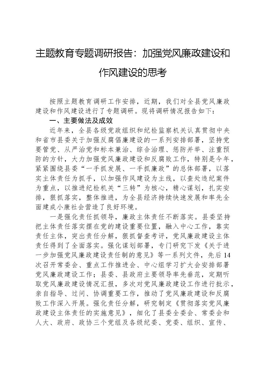 主题教育专题调研报告：加强党风廉政建设和作风建设的思考.docx，第1页预览