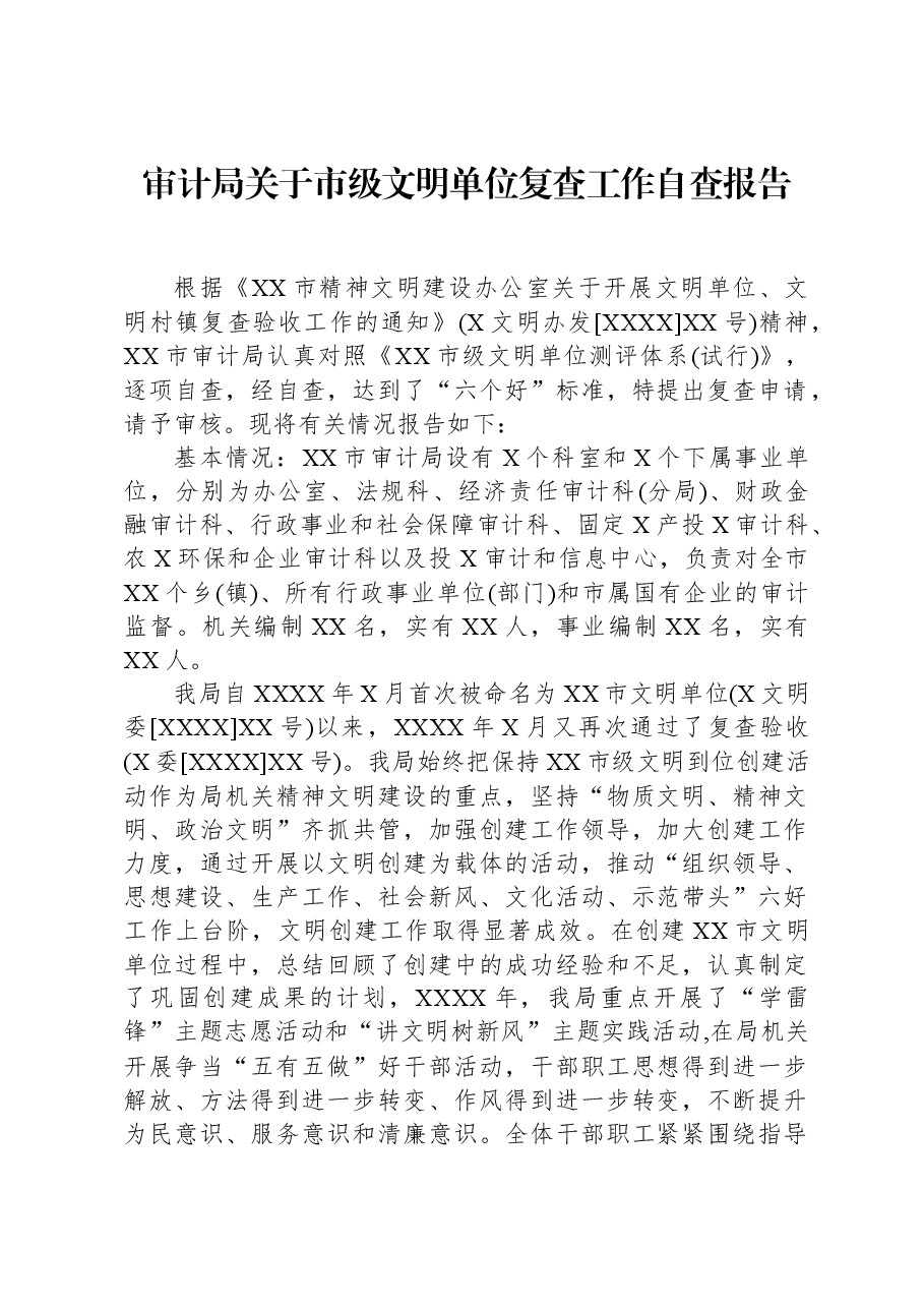 审计局关于市级文明单位复查工作自查报告.docx,第1页预览