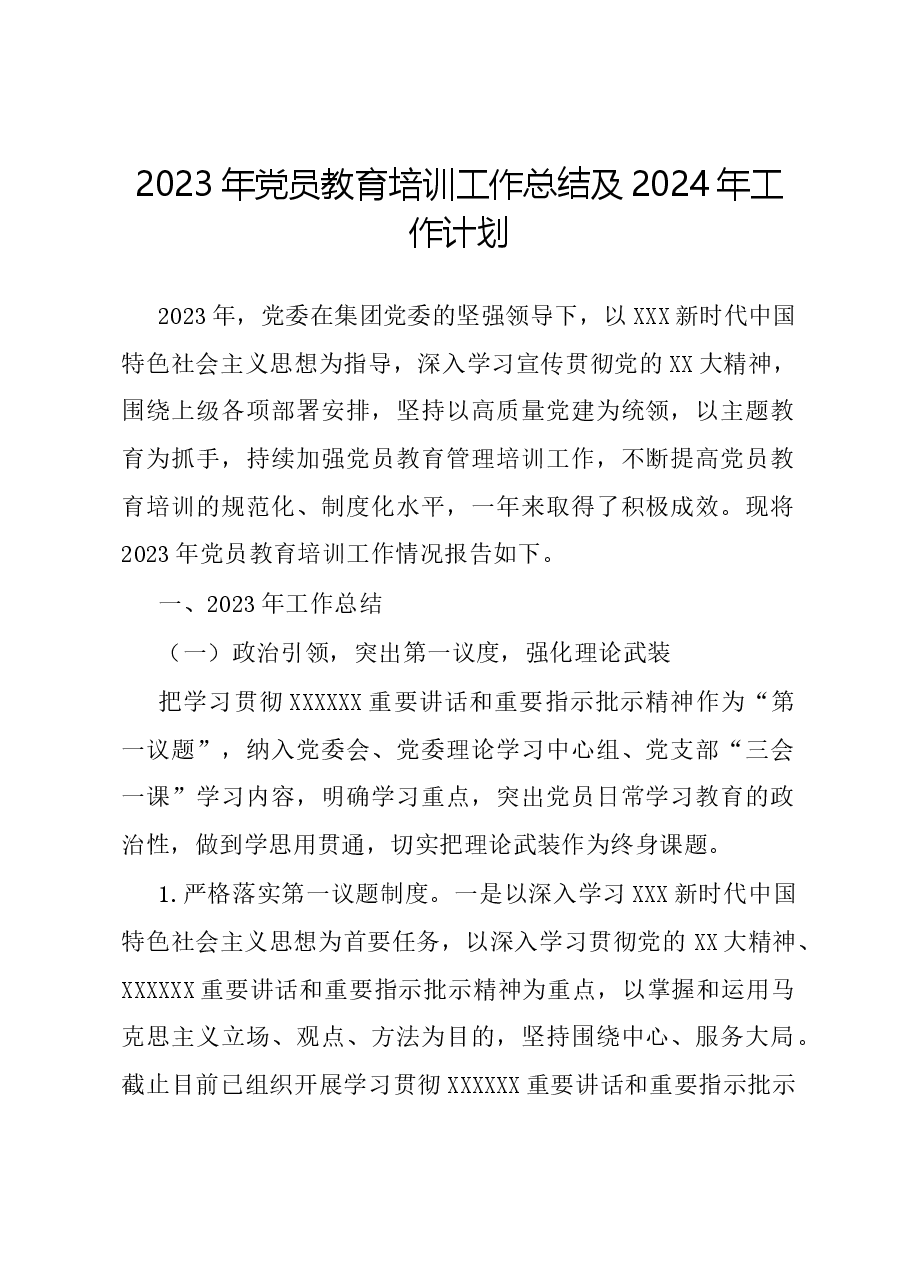 2023年党员教育培训工作总结及2024年工作计划.docx,第1页预览