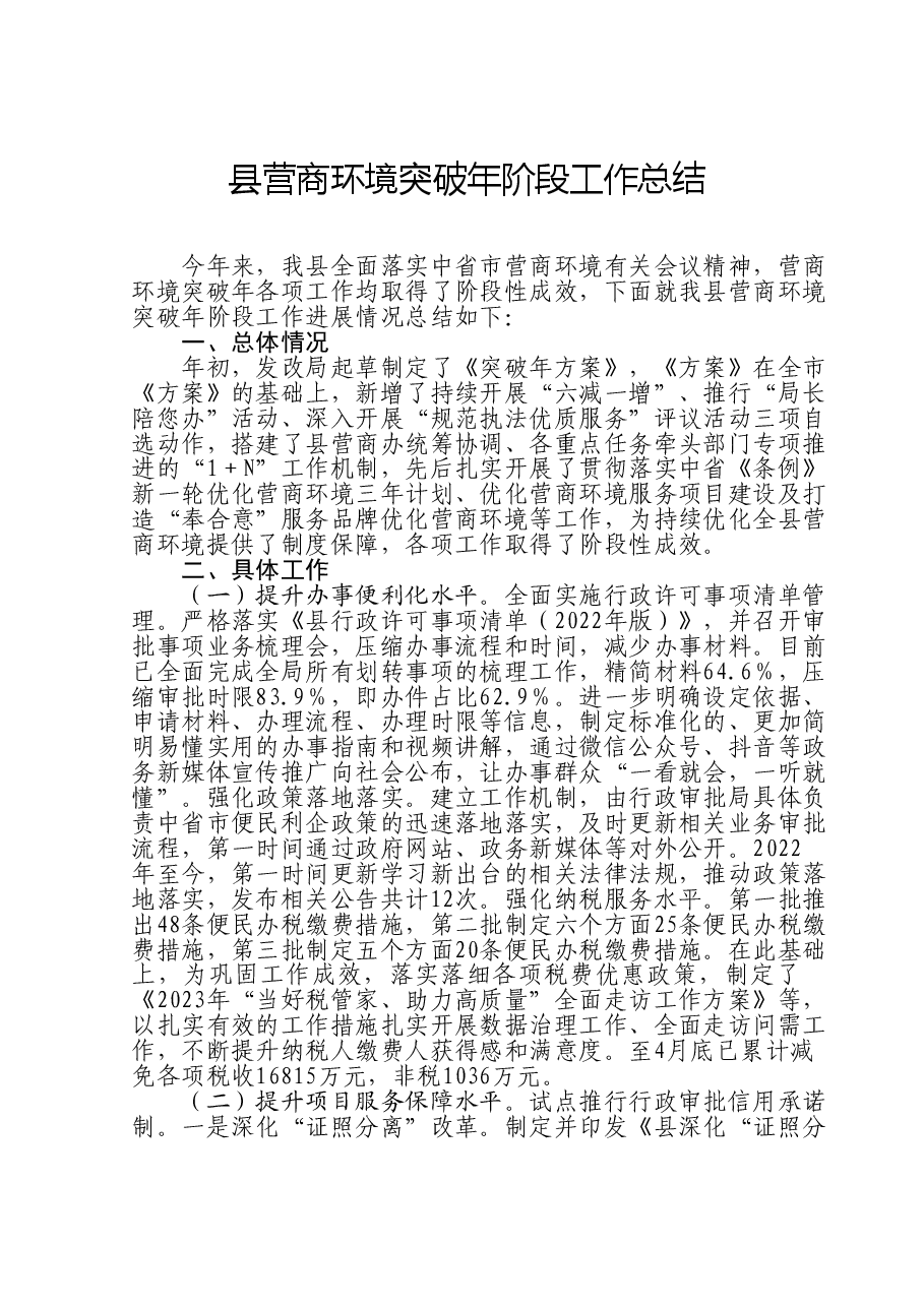 县营商环境突破年阶段工作总结.doc,第1页预览