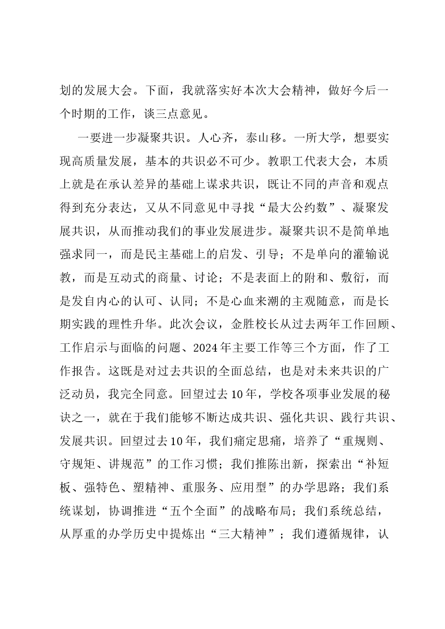 党委书记在教职工代表大会暨工会会员代表大会闭幕式上的讲话稿.docx，第2页预览