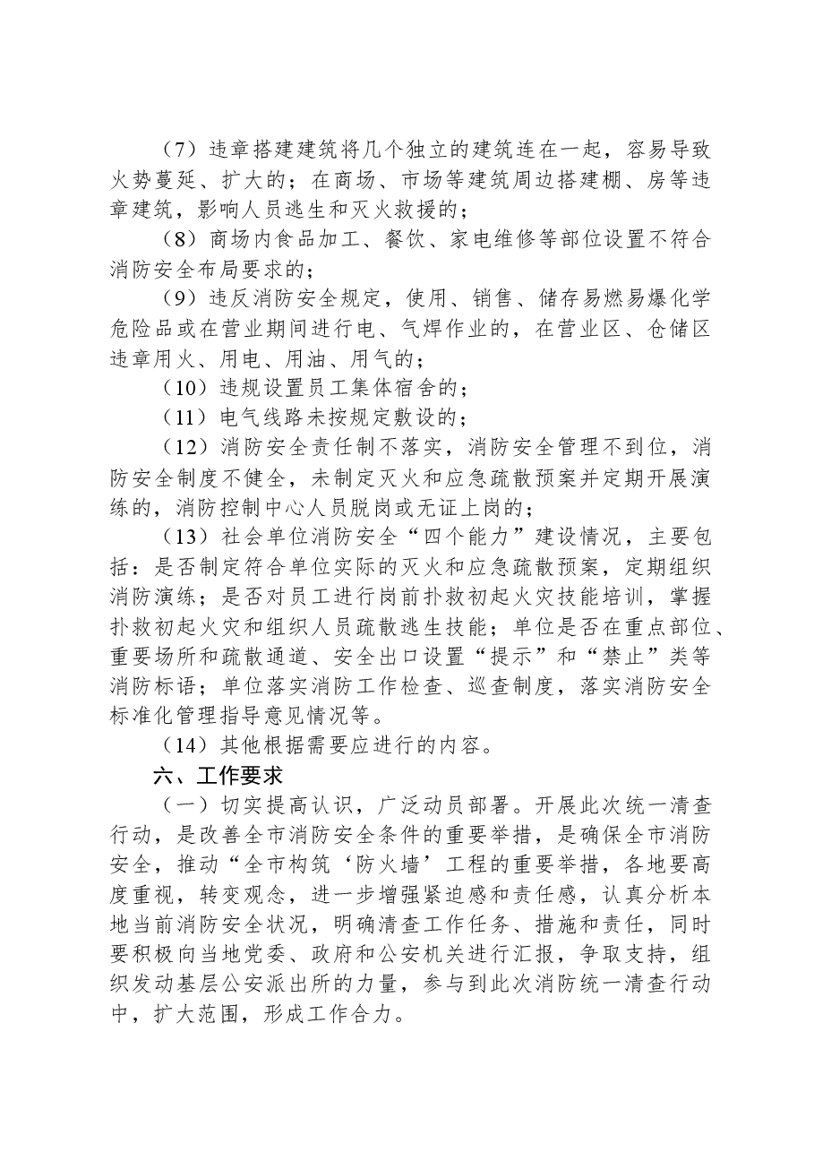 对夏季火灾隐患夜查行动实施方案.docx，第3页预览