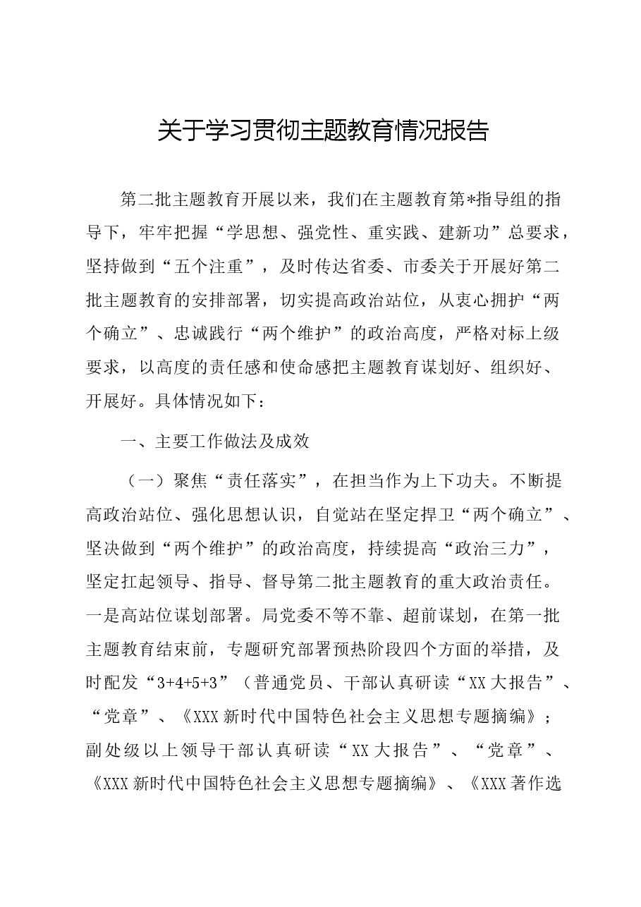 关于学习贯彻主题教育情况报告.docx，第1页预览
