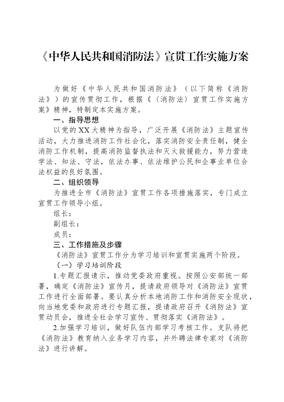 《中华人民共和国消防法》宣贯工作实施方案.docx,第1页预览