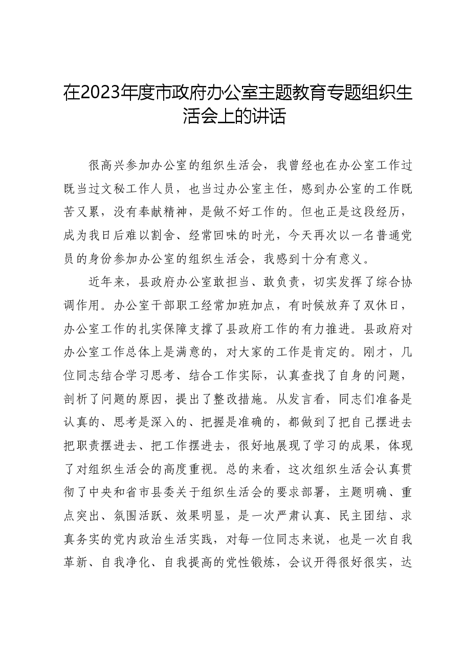 在2023年度市政府办公室主题教育专题组织生活会上的讲话.docx，第1页预览