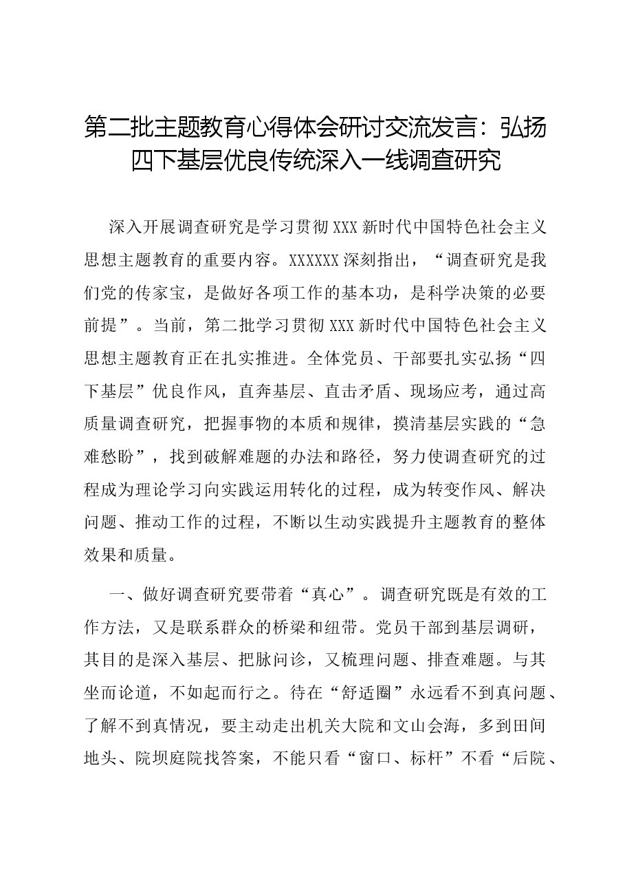 第二批主题教育心得体会研讨交流发言:弘扬四下基层优良传统 深入一线调查研究.docx,第1页预览