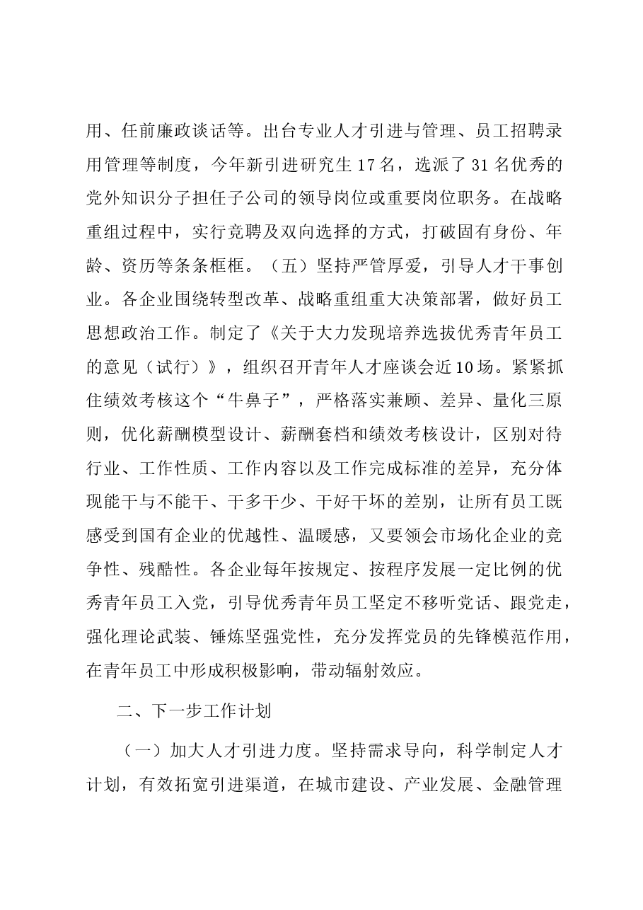 2023年市国资系统人才工作总结.docx,第3页预览