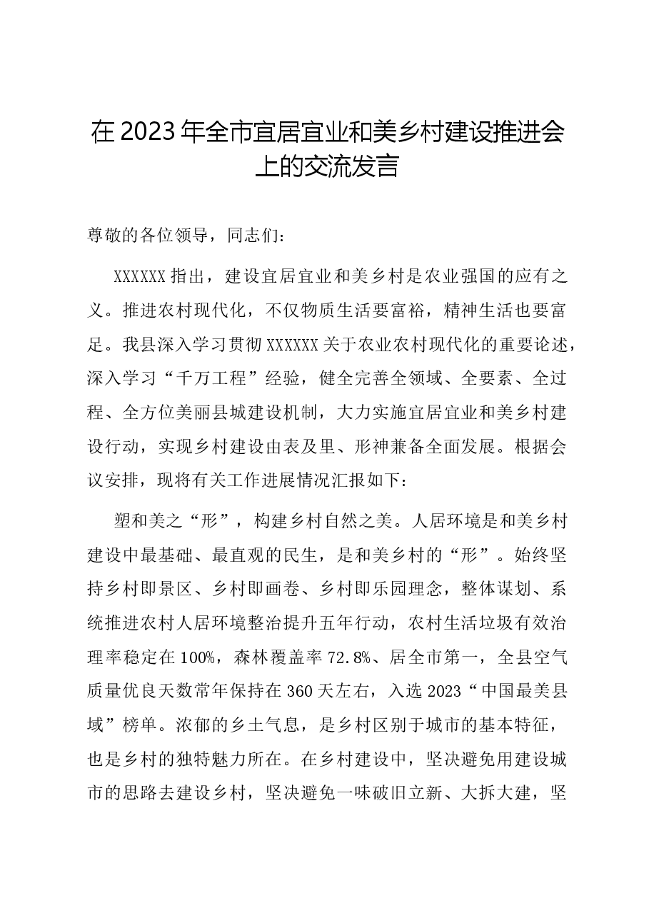 在2023年全市宜居宜业和美乡村建设推进会上的交流发言.docx,第1页预览