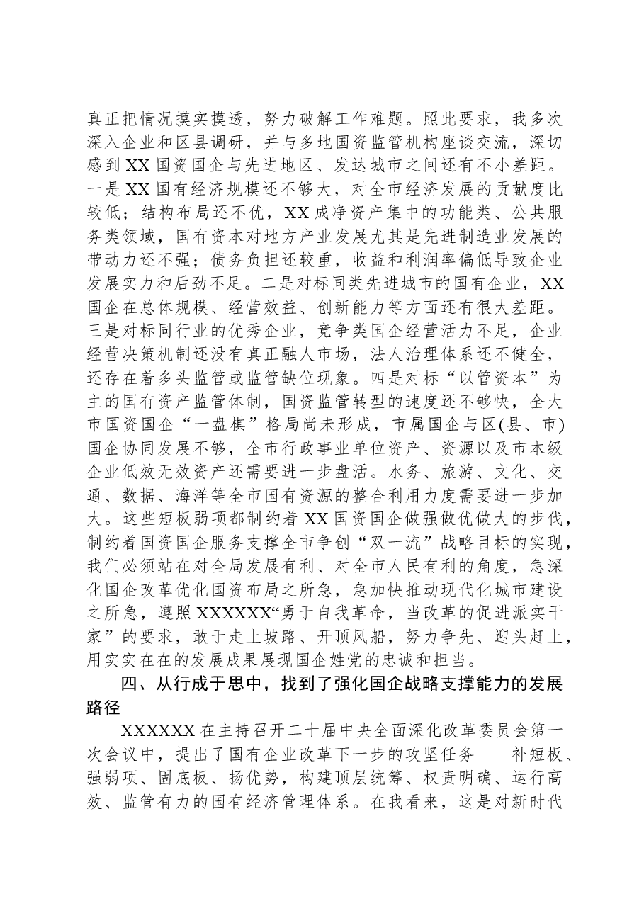 国资委主任第二批主题教育心得体会.docx,第3页预览