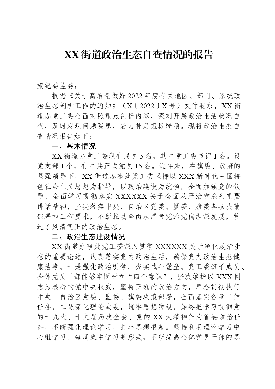 XX街道政治生态自查情况的报告.docx,第1页预览