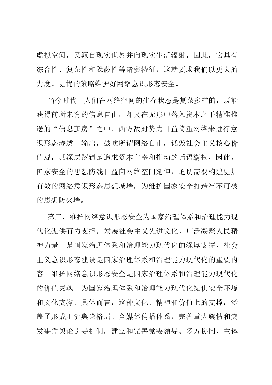 研讨发言:深刻认识维护网络意识形态安全的战略意义.docx,第3页预览