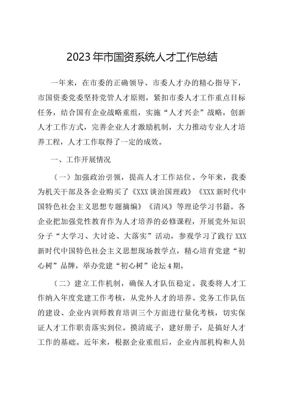 2023年市国资系统人才工作总结.docx,第1页预览