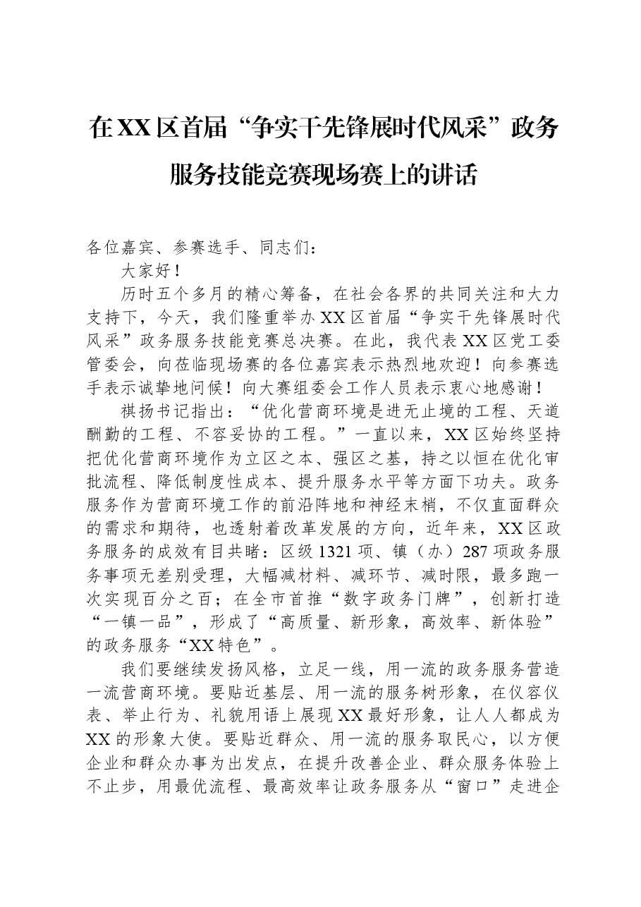在XX区首届“争实干先锋展时代风采”政务服务技能竞赛现场赛上的讲话.docx,第1页预览