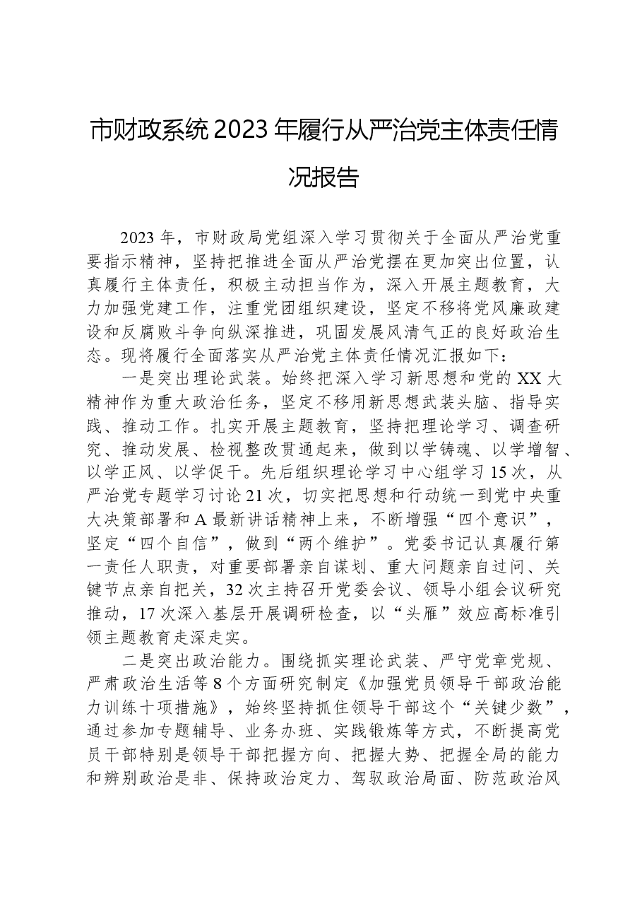 市财政系统2023年履行从严治党主体责任情况报告.docx,第1页预览