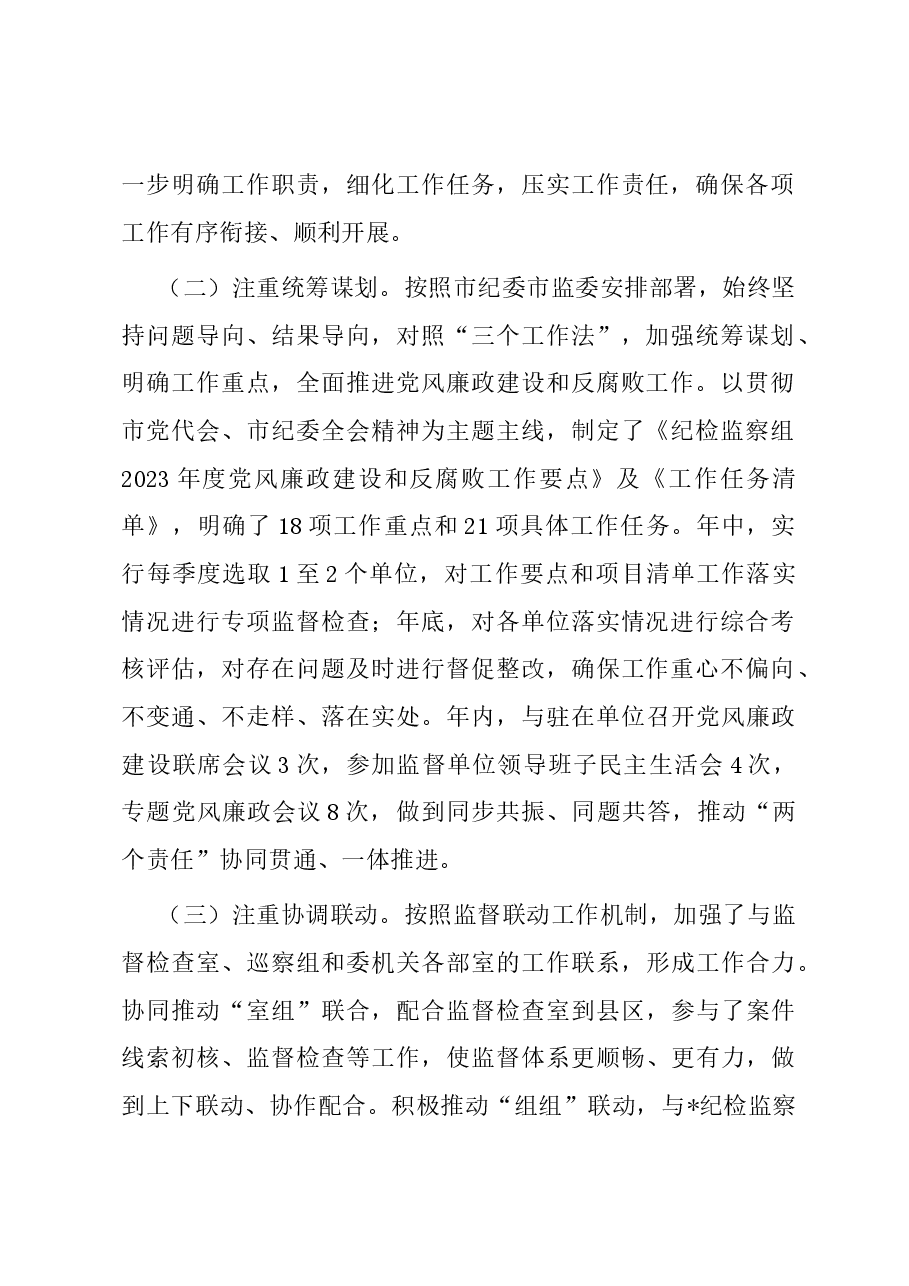 纪检监察组2023年工作总结及2024年工作打算.docx,第2页预览