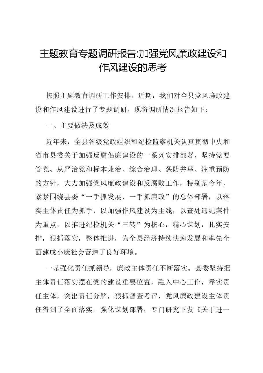 主题教育专题调研报告加强党风廉政建设和作风建设的思考.docx,第1页预览