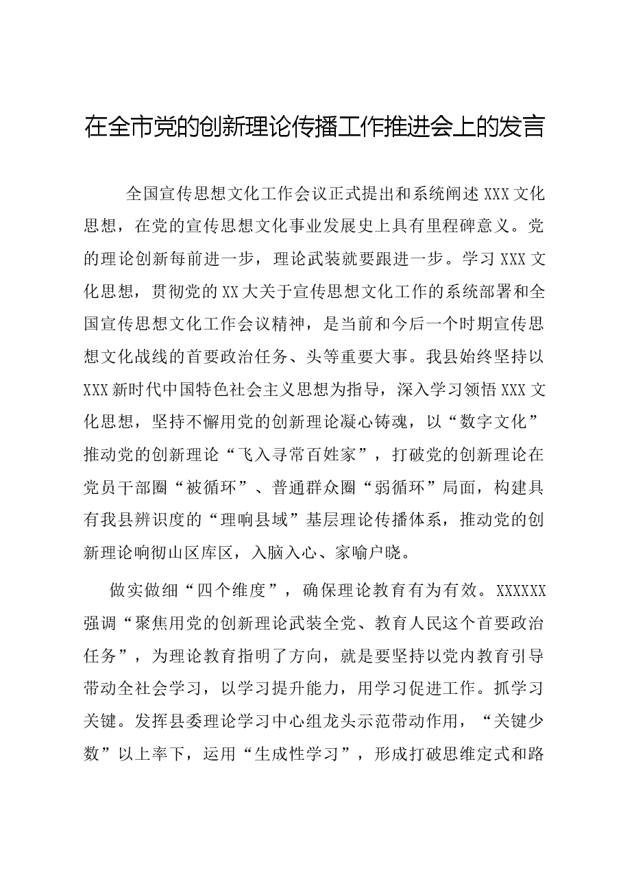 在全市党的创新理论传播工作推进会上的发言.docx,第1页预览