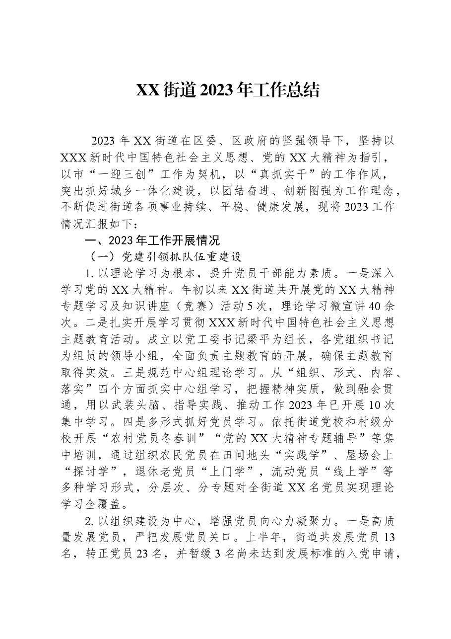 XX街道2023年工作总结.docx,第1页预览