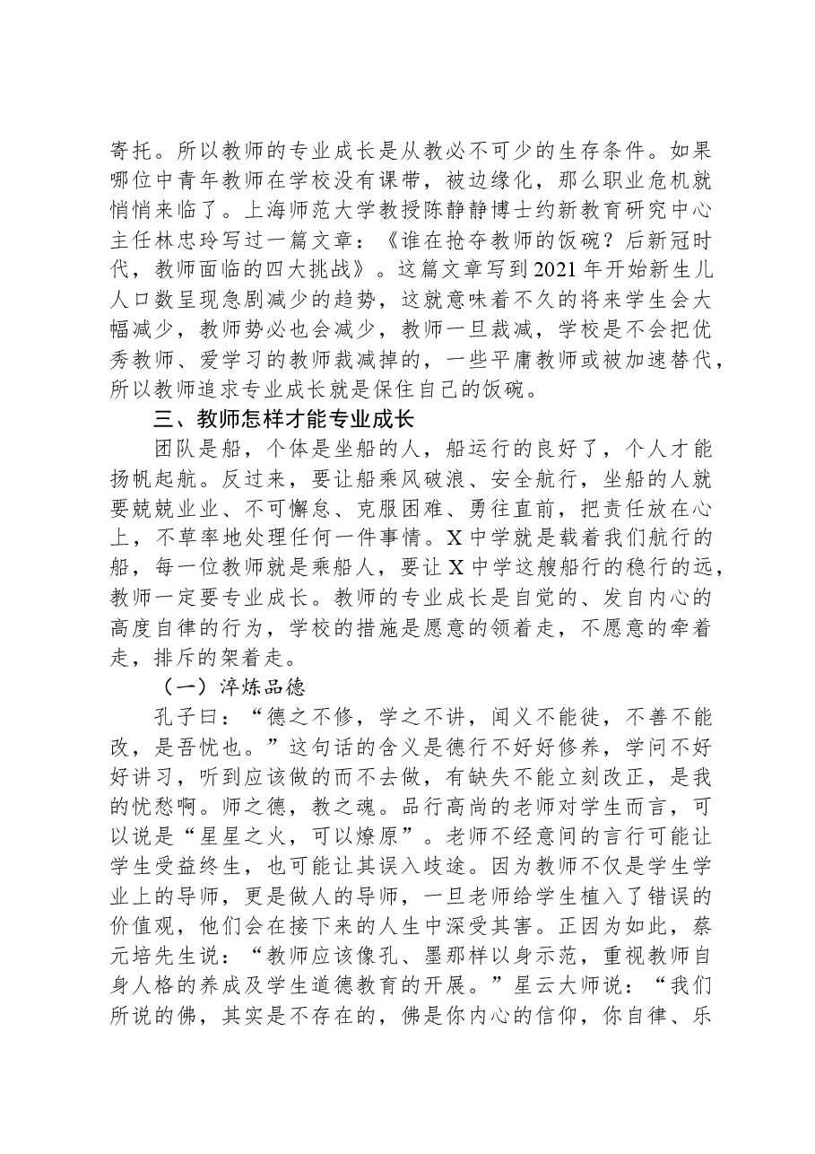 在中学教师专业成长培训会议上的讲话.docx,第4页预览