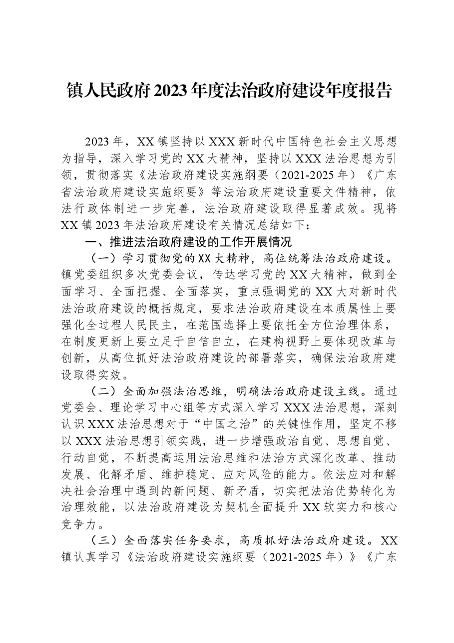 镇人民政府2023年度法治政府建设年度报告.docx,第1页预览