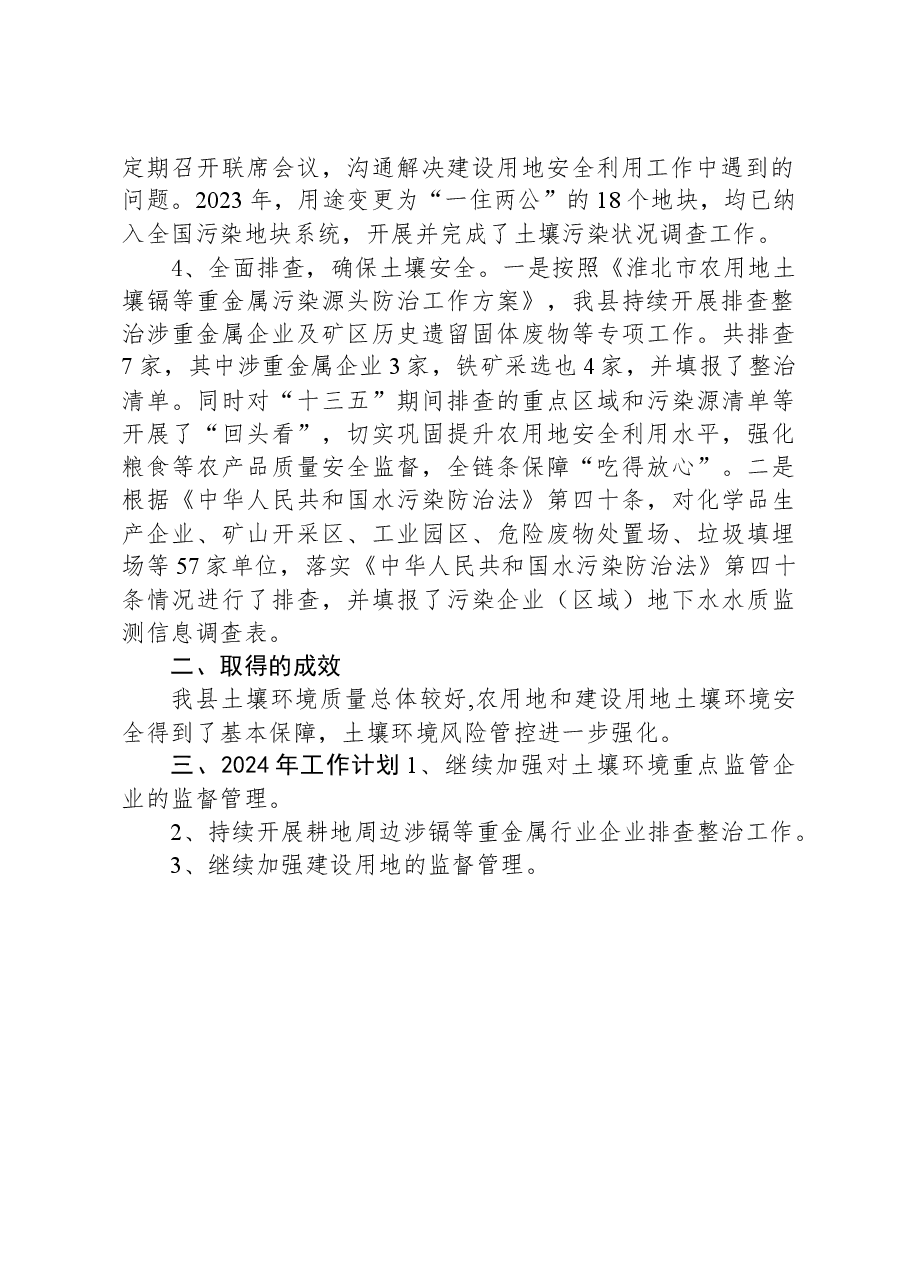 2023年土壤污染防治工作总结及2024年工作计划.docx,第2页预览