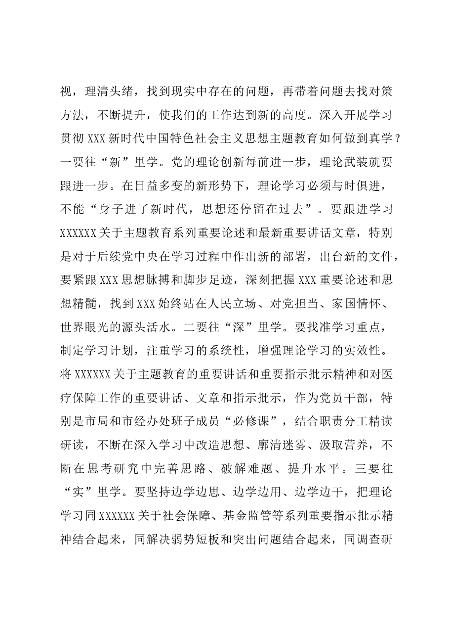 主题教育党课:聚焦“真”字下功夫推动主题教育走深走实.docx,第3页预览