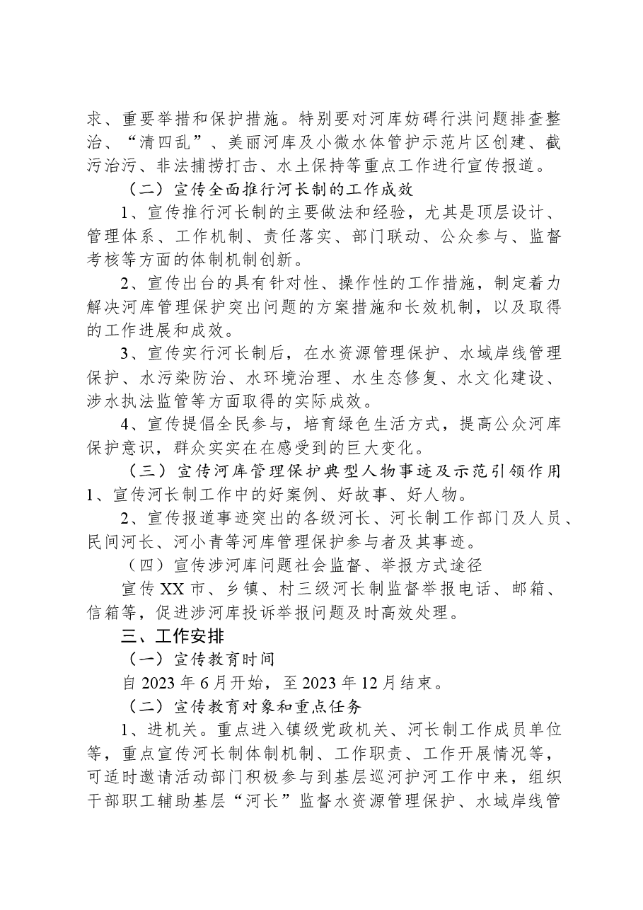 2023年XX镇河长制宣传教育工作实施方案.docx,第2页预览