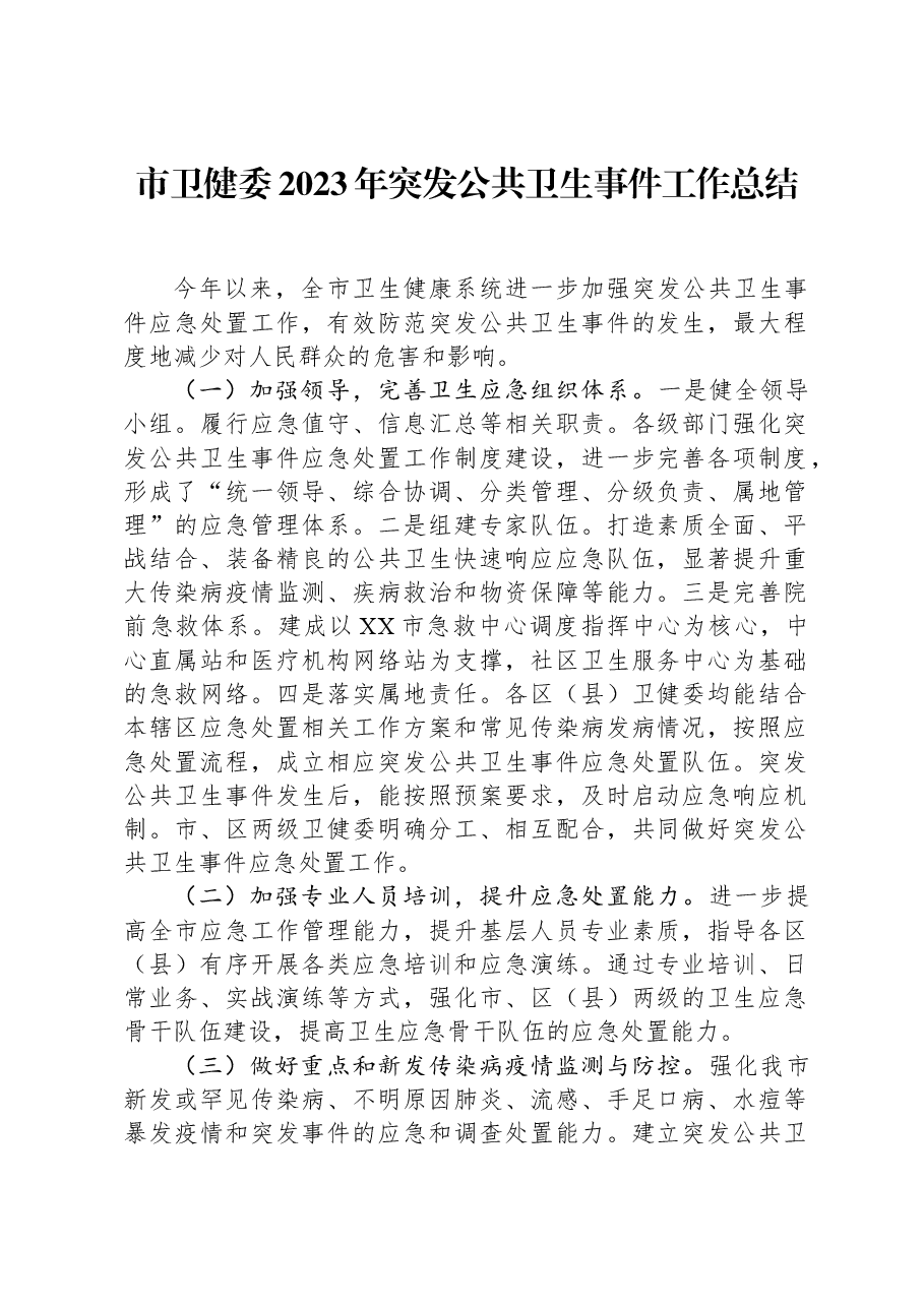 市卫健委2023年突发公共卫生事件工作总结.docx,第1页预览