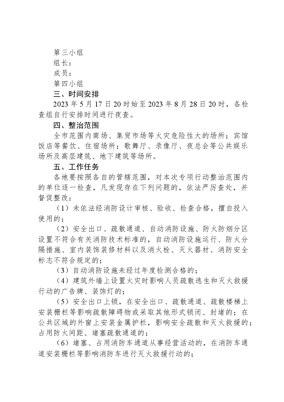 对夏季火灾隐患夜查行动实施方案.docx，第2页预览