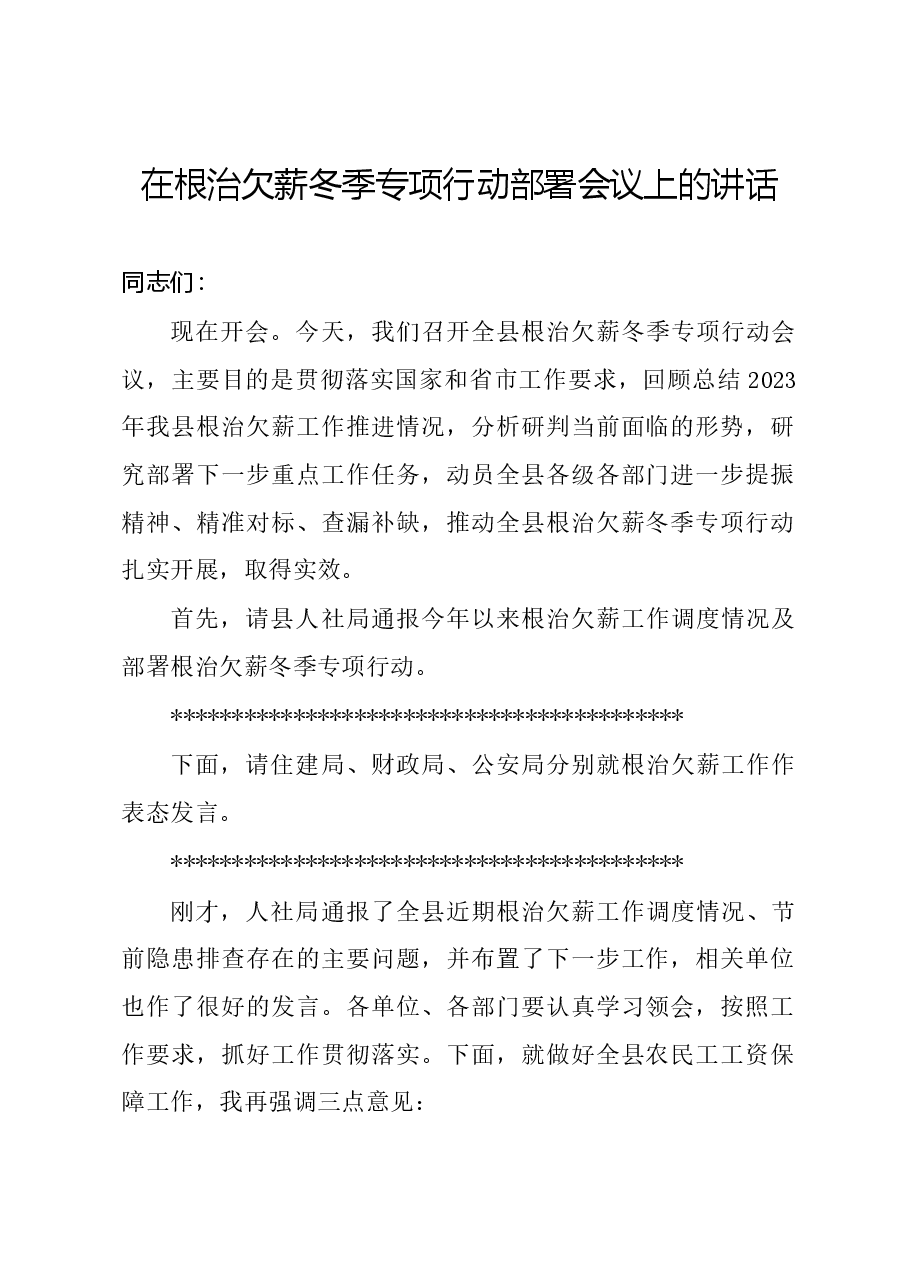 在根治欠薪冬季专项行动部署会议上的讲话.docx,第1页预览
