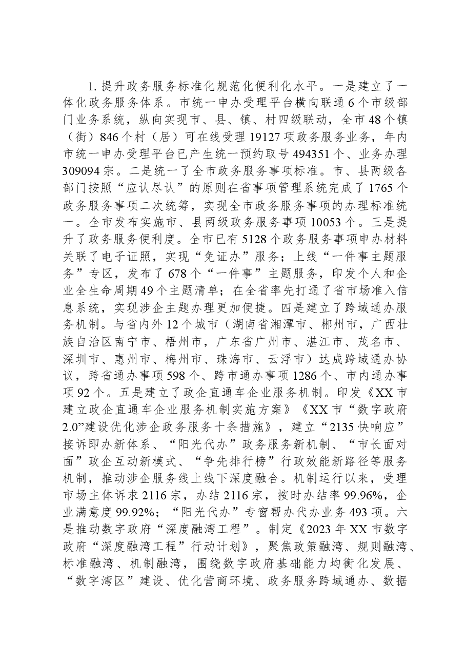 市政务服务数据管理局2023年法治政府建设年度报告.docx,第3页预览