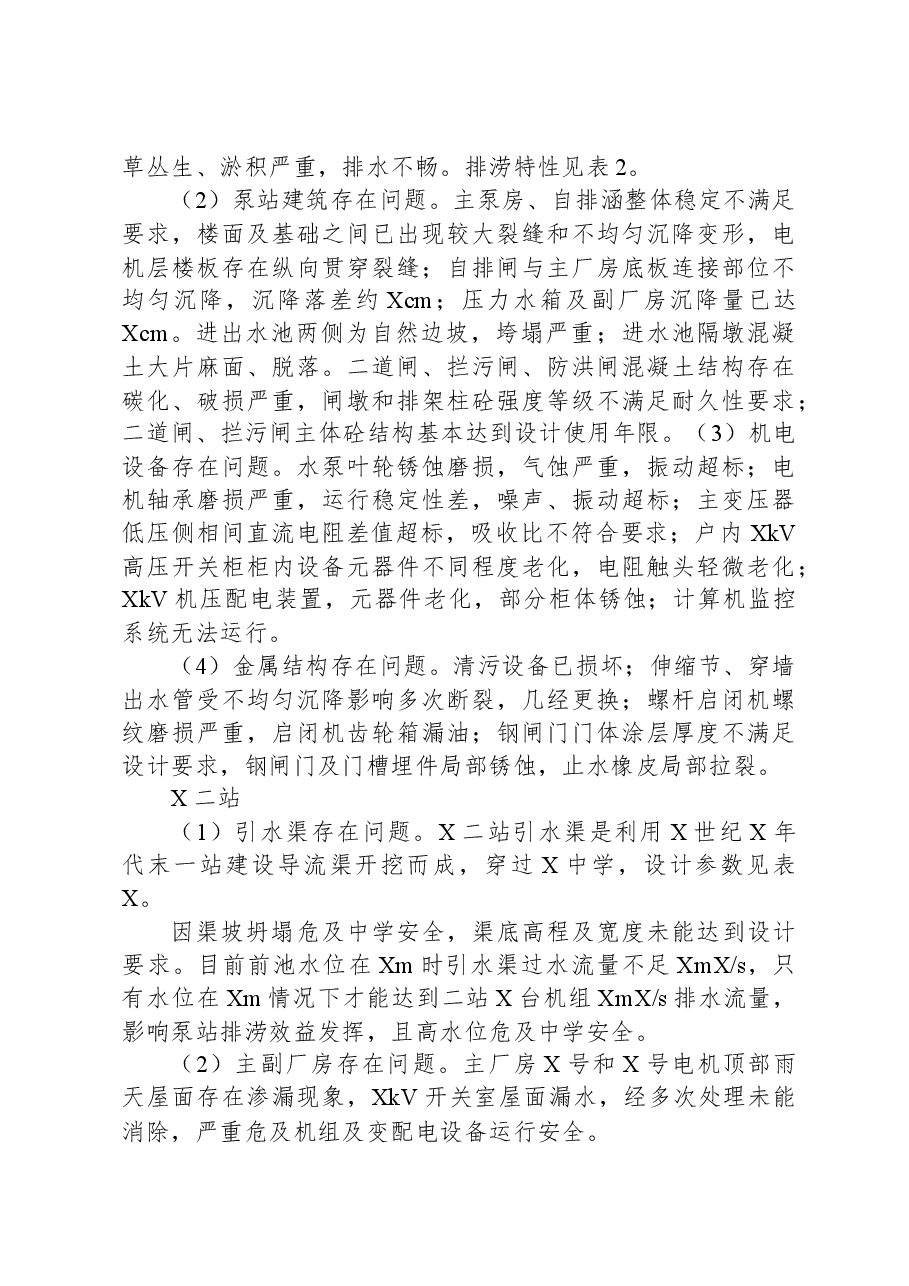 关于县防洪与排涝工程存在问题及对策报告.docx,第3页预览
