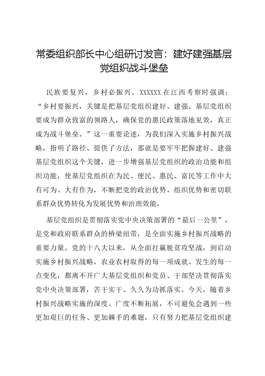 常委组织部长中心组研讨发言:建好建强基层党组织战斗堡垒.docx,第1页预览