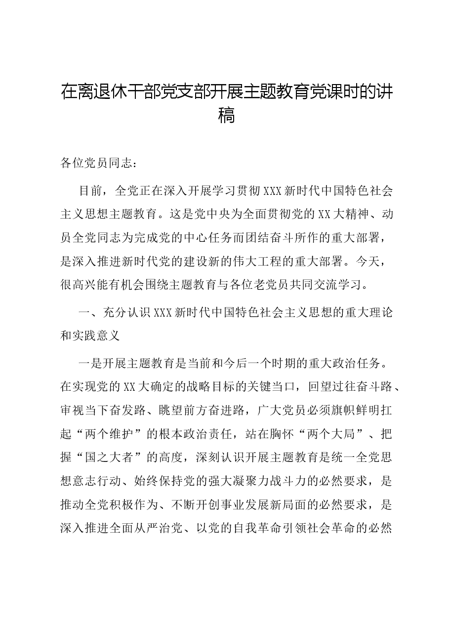 在离退休干部党支部开展主题教育党课时的讲稿.docx,第1页预览