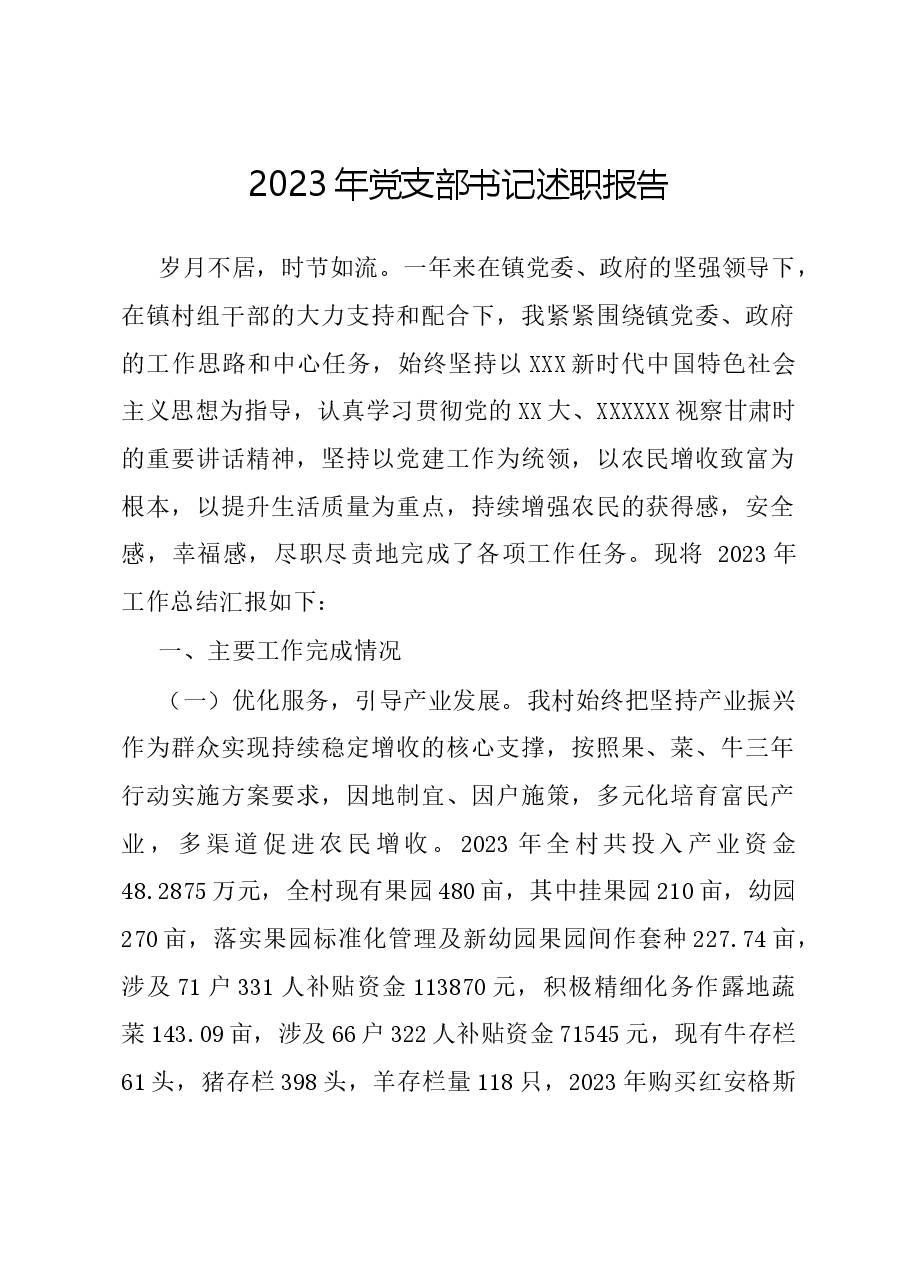 2023年党支部书记述职报告.docx,第1页预览