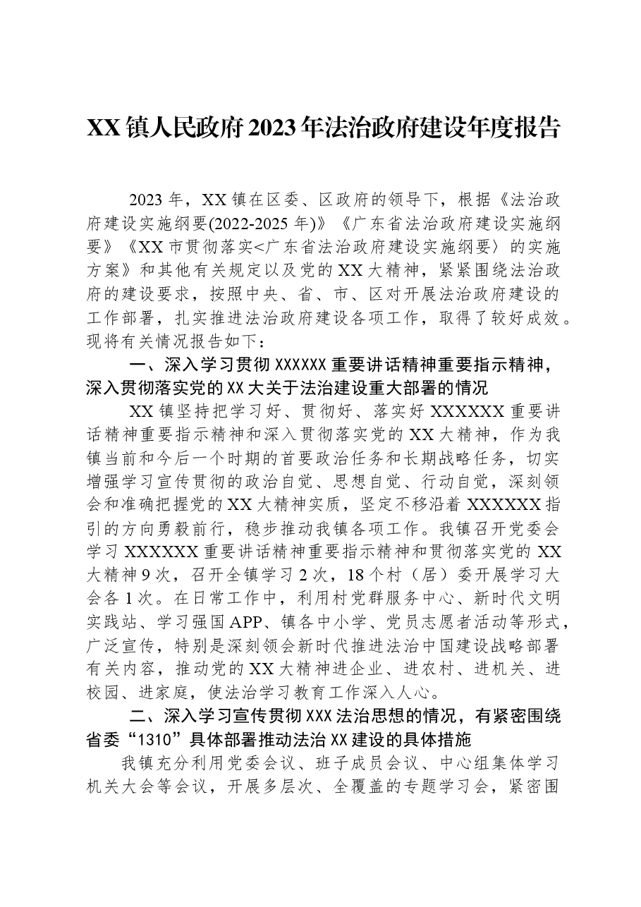 XX镇人民政府2023年法治政府建设年度报告.docx,第1页预览