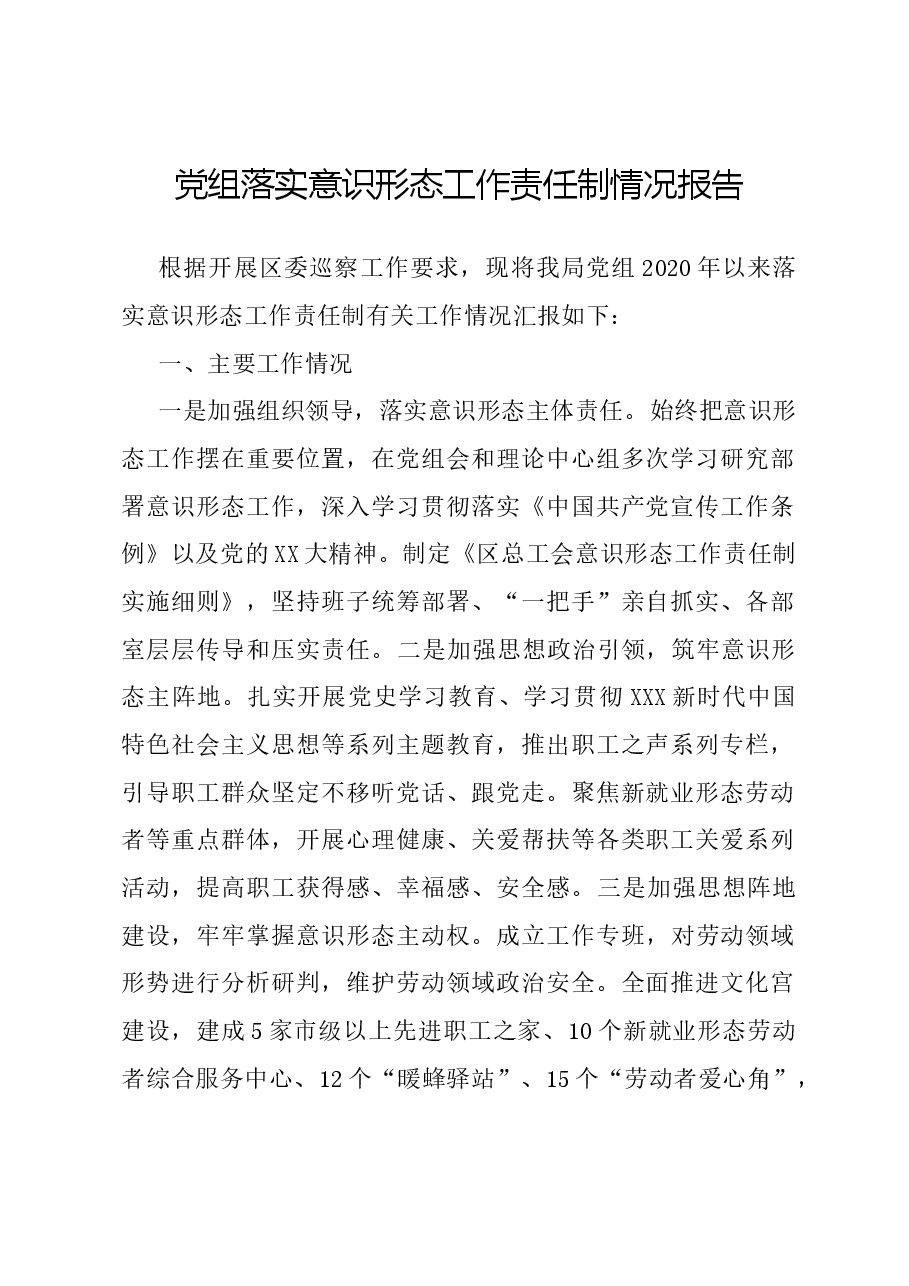 党组落实意识形态工作责任制情况报告.docx，第1页预览