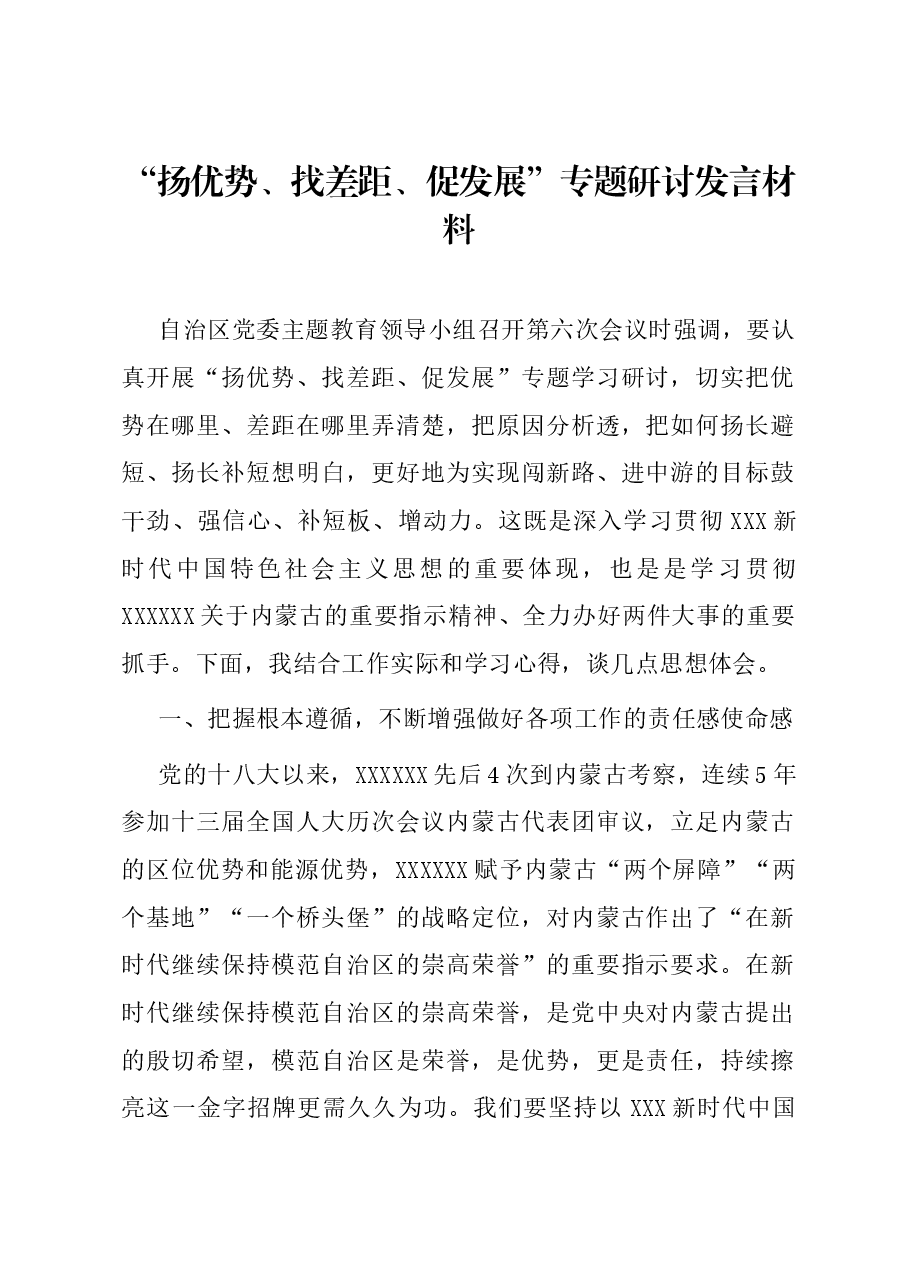 “扬优势、找差距、促发展”专题研讨发言材料.docx,第1页预览