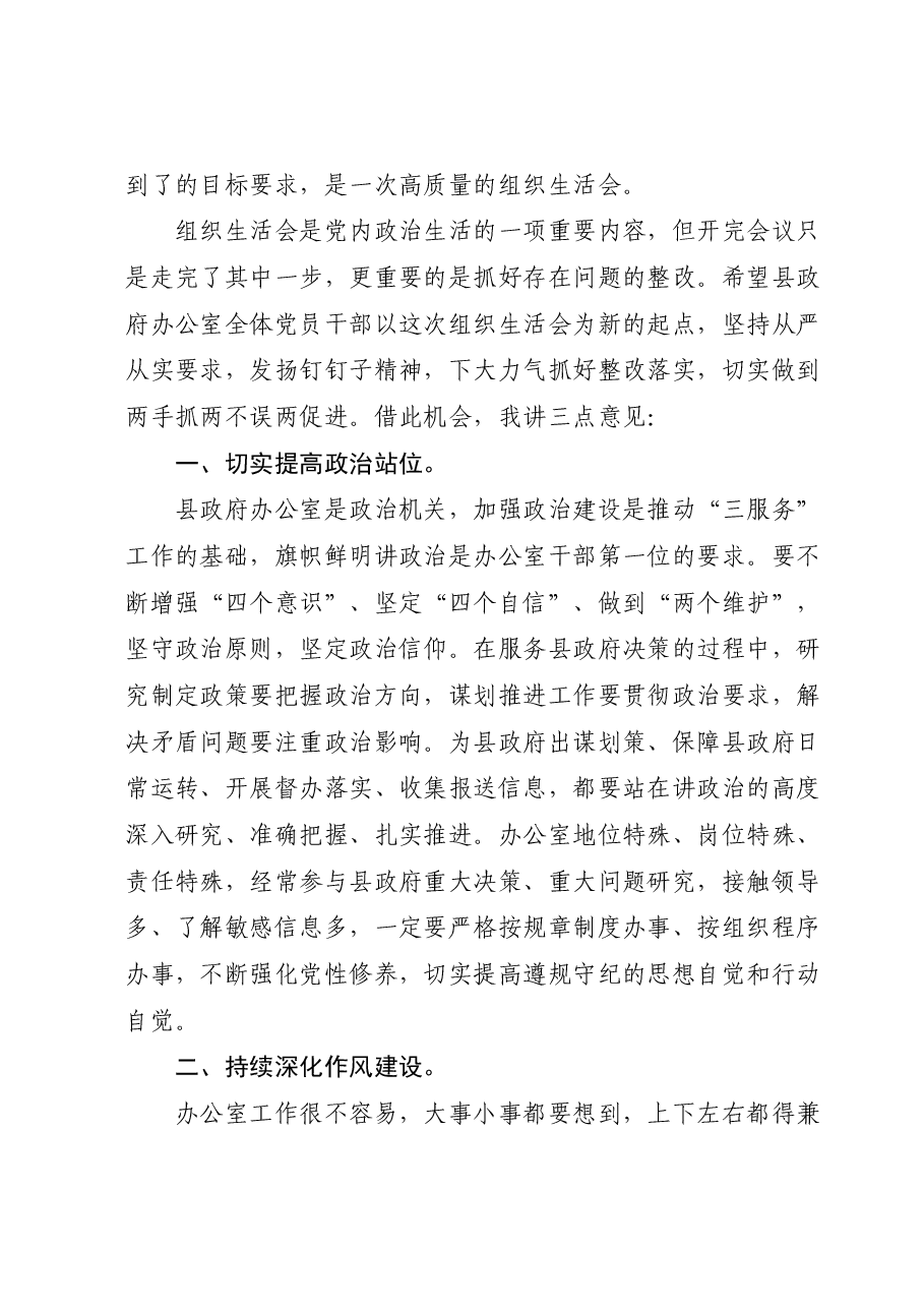 在2023年度市政府办公室主题教育专题组织生活会上的讲话.docx，第2页预览