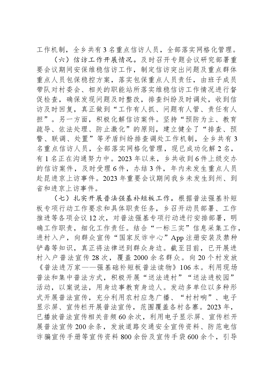 乡2023年度综治维稳平安建设述职报告.docx，第3页预览