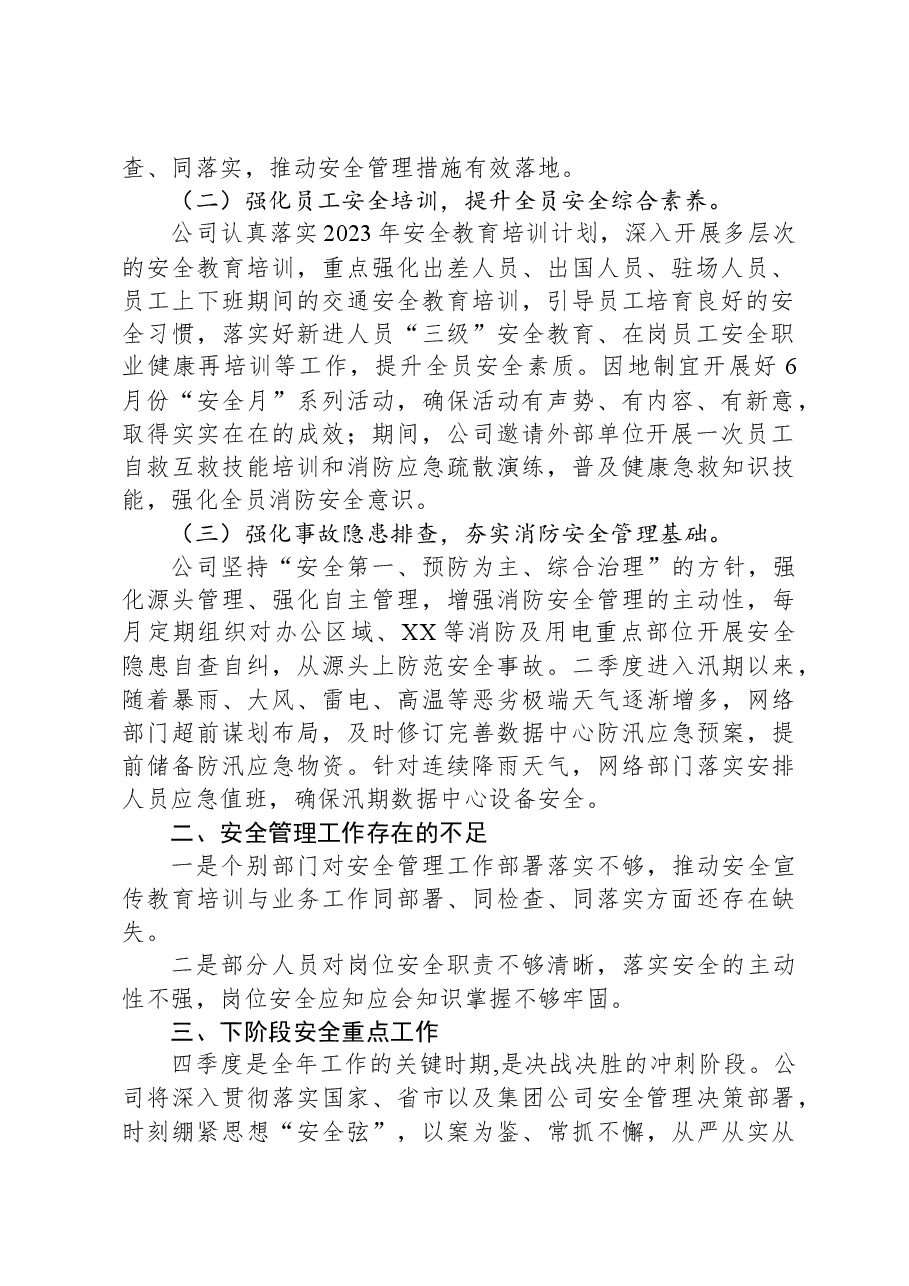 某集团公司2023年安全管理专项自查报告.docx，第2页预览
