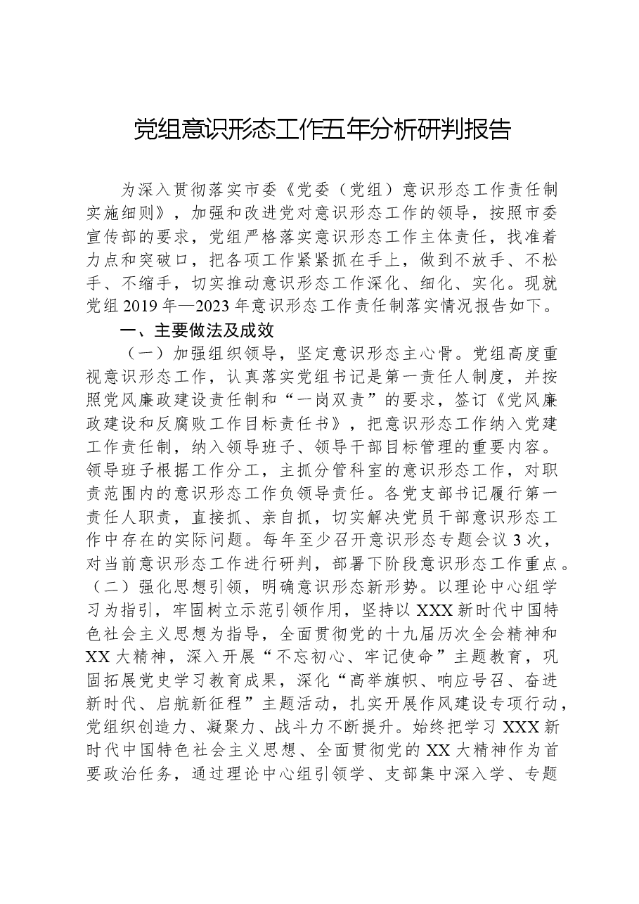 党组意识形态工作五年分析研判报告.docx,第1页预览