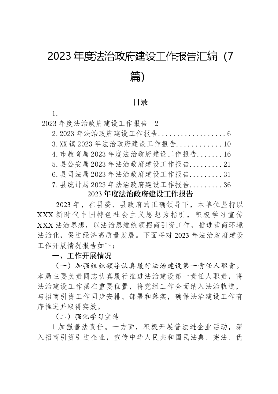 (7篇)2023年度法治政府建设工作报告汇编.docx,第1页预览
