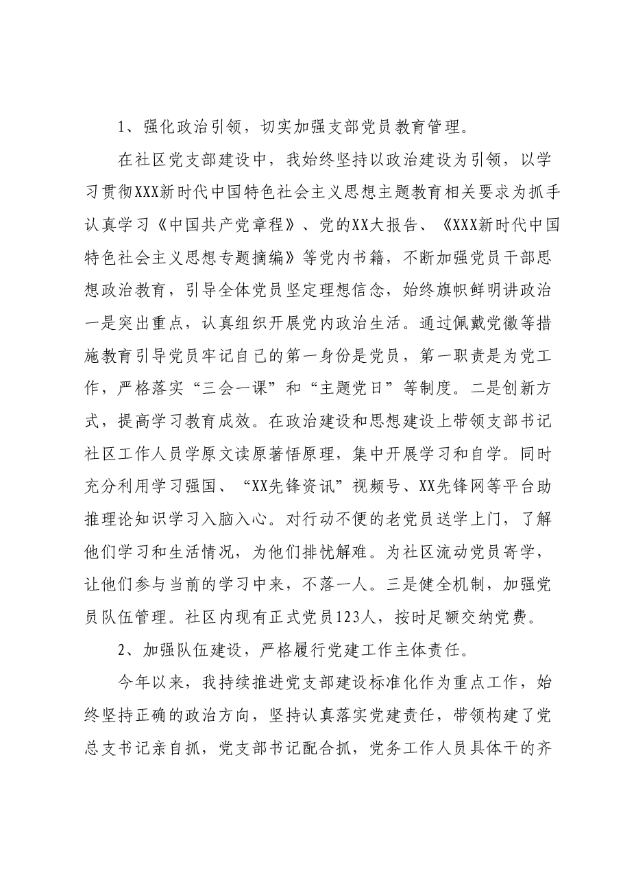 XX社区2023年第三季度基层党建述职报告.docx,第2页预览