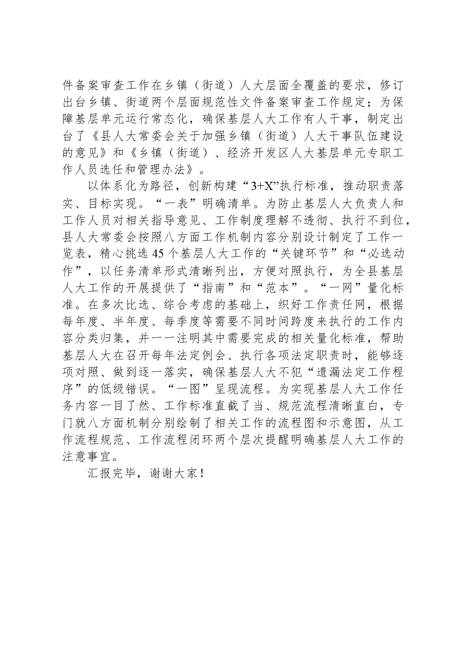 在全市基层人大工作高质量发展推进会上的汇报发言.docx,第3页预览