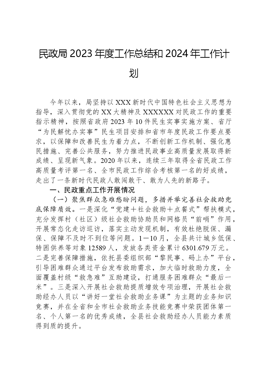 民政局2023年度工作总结和2024年工作计划.docx,第1页预览